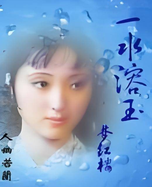 一水溶玉梦红楼