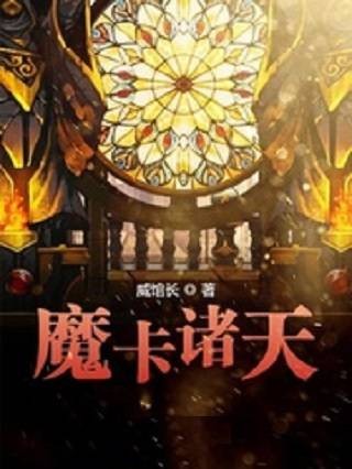 魔卡诸天