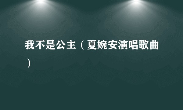 我不是公主（夏婉安演唱歌曲）