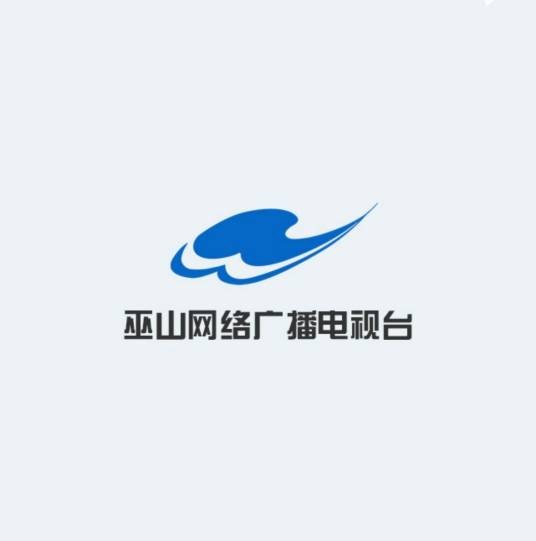 巫山县广播电视台