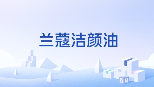 兰蔻洁颜油