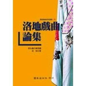 洛地戏曲论集