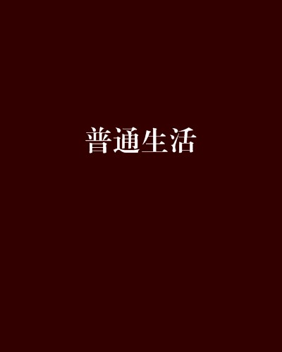 普通生活（江边养猪创作的网络小说）