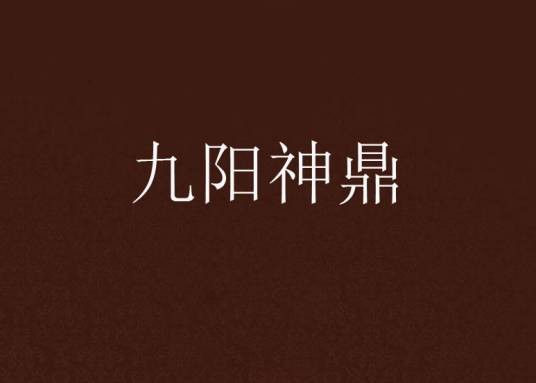 九阳神鼎