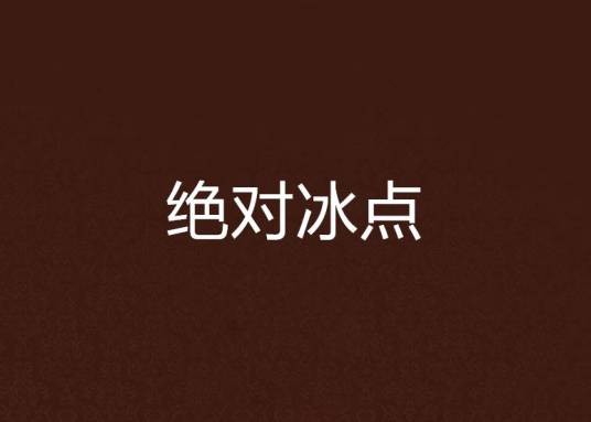 绝对冰点