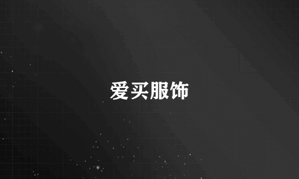 爱买服饰