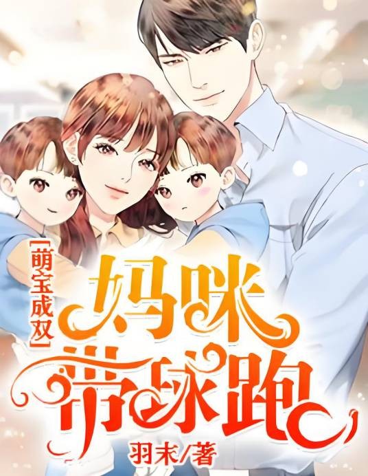 萌宝成双：妈咪带球跑