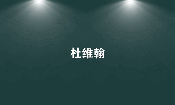 杜维翰