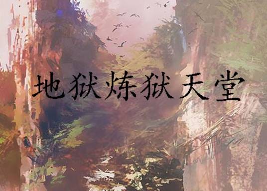 地狱炼狱天堂