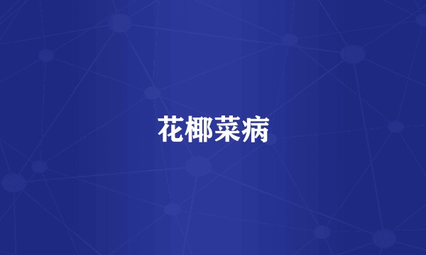 花椰菜病