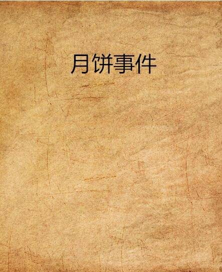 月饼事件