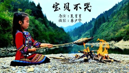 宝贝不哭（2020年吴星星执导的剧情、家庭类电影）