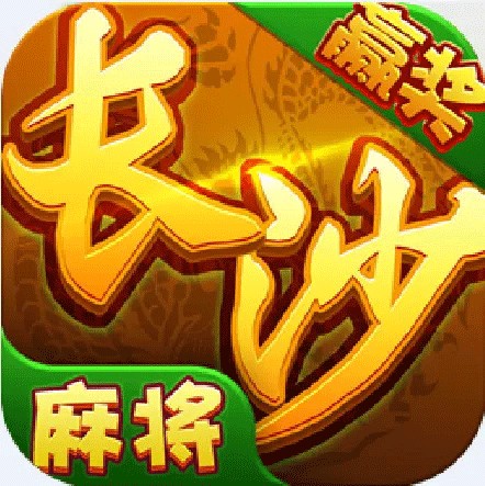 星辰长沙麻将
