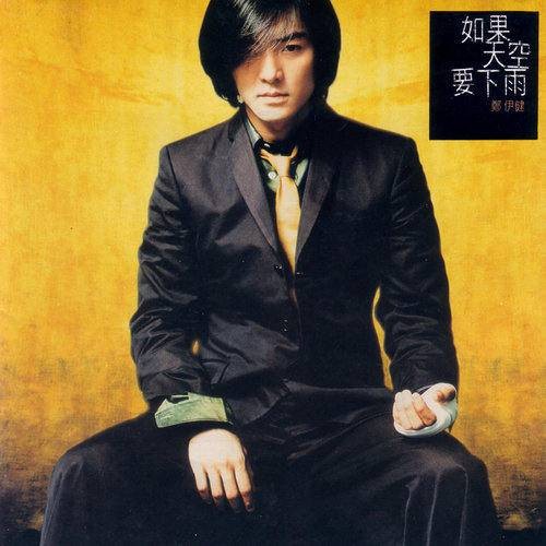 撒娇（郑伊健演唱的粤语歌曲）