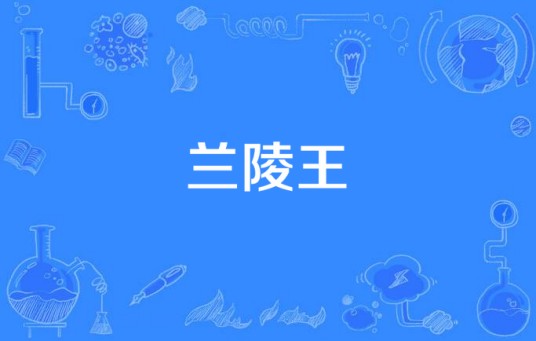 兰陵王（云鹤追演唱歌曲）