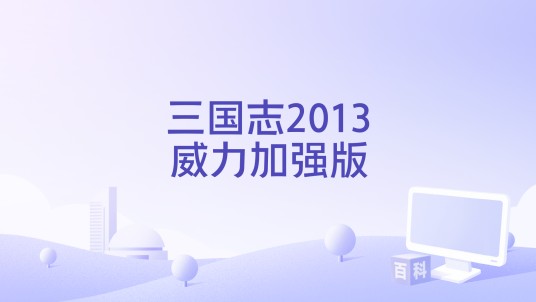 三国志2013威力加强版