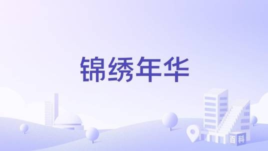 锦绣年华(青岛市市北区高层住宅小区)