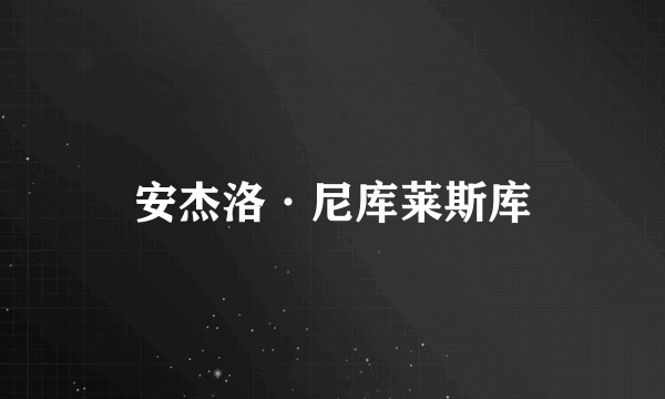 安杰洛·尼库莱斯库