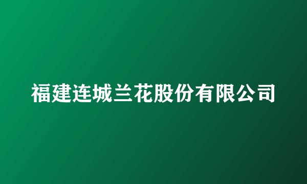 福建连城兰花股份有限公司