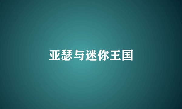 亚瑟与迷你王国