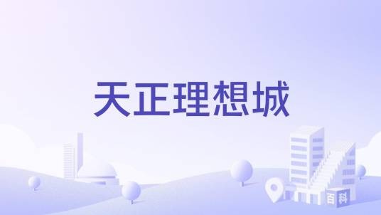 天正理想城