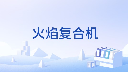火焰复合机