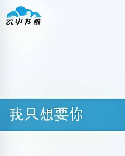 我只想要你