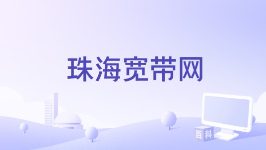 珠海宽带网