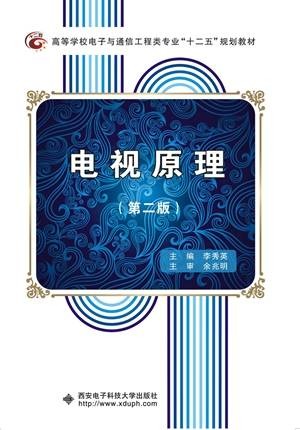 电视原理（第二版）（2015年西安电子科技大学出版社出版的图书）