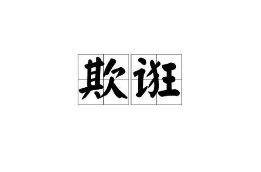 欺诳