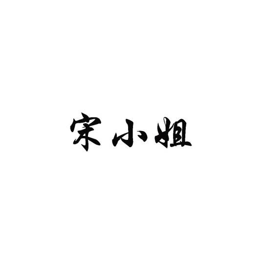 宋小姐(南通亿年久纺织品有限公司旗下品牌)