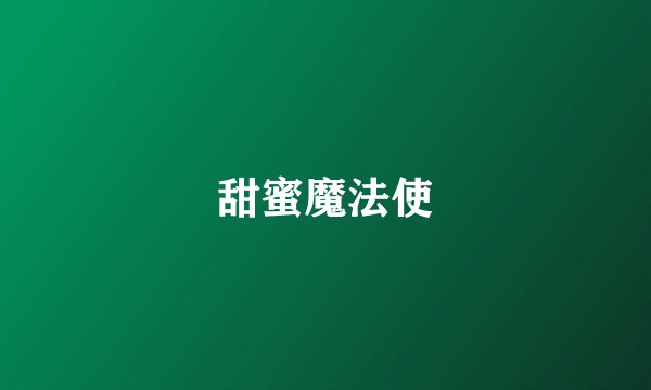甜蜜魔法使