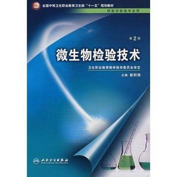 微生物检验技术（2008年人民卫生出版社出版的图书）