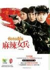 麻辣女兵同名小说全集