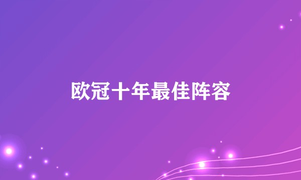 欧冠十年最佳阵容