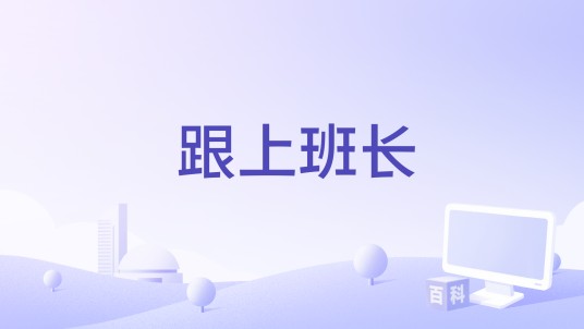 跟上班长