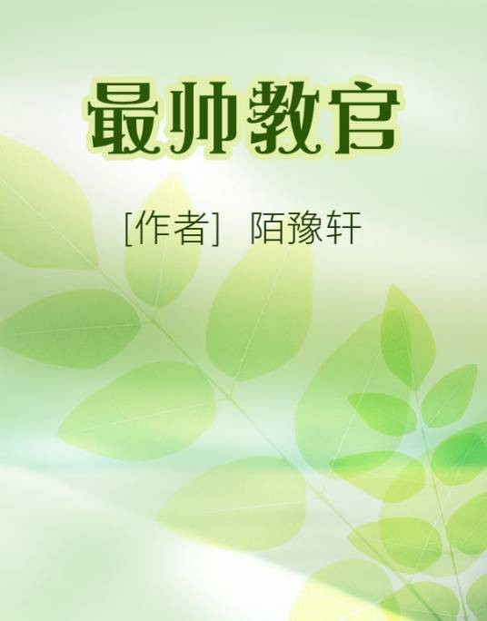 最帅教官