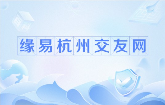 缘易杭州交友网