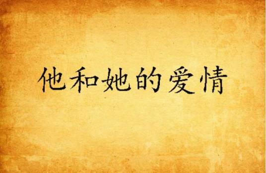 他和她的爱情