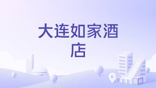 大连如家酒店