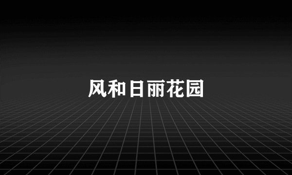 风和日丽花园