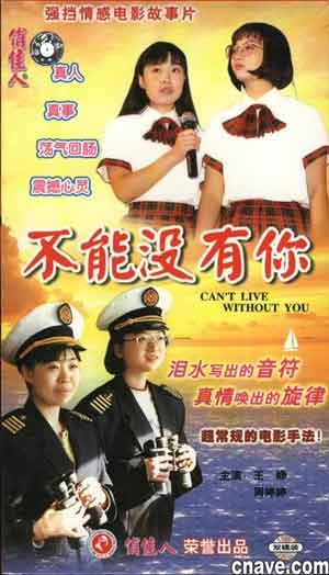 不能没有你（1998年陈军执导的剧情片）