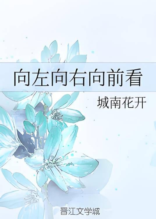 向左向右向前看