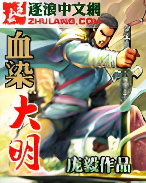 血染大明