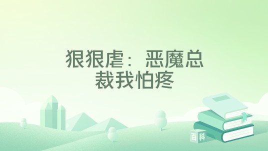 狠狠虐：恶魔总裁我怕疼