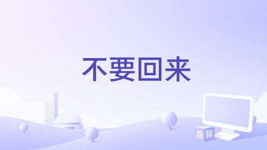 不要回来