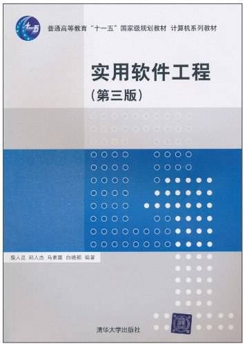 实用软件工程（2010年清华大学出版社出版的图书）