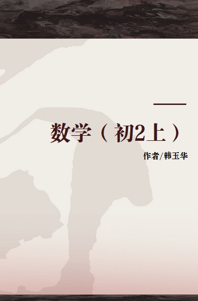 数学（初2上）