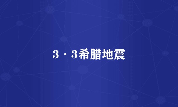 3·3希腊地震