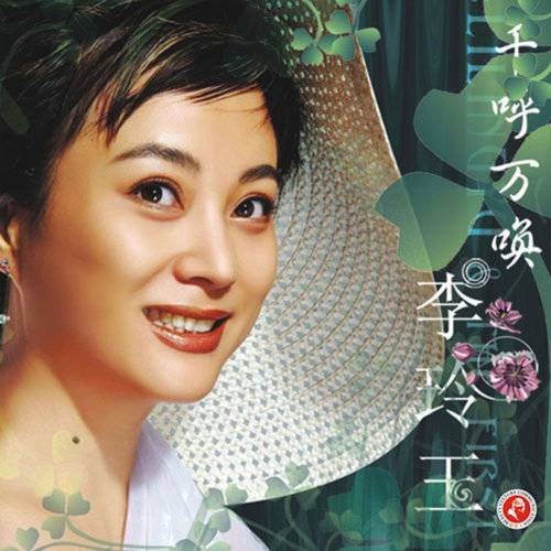 飘摇（李玲玉翻唱歌曲）